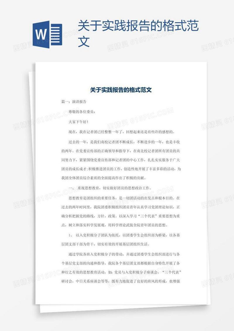 关于实践报告的格式范文
