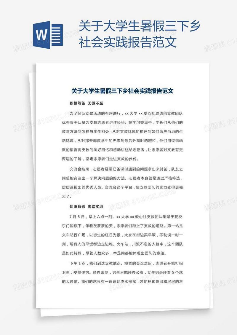 关于大学生暑假三下乡社会实践报告范文