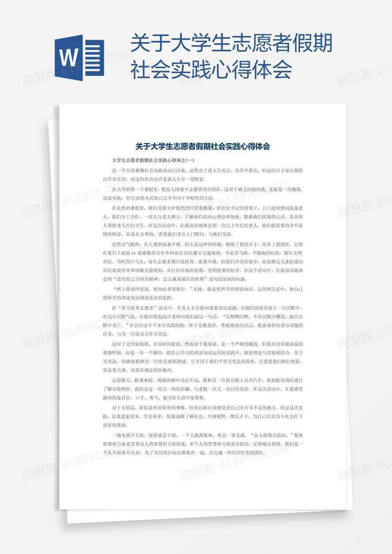 关于大学生志愿者假期社会实践心得体会