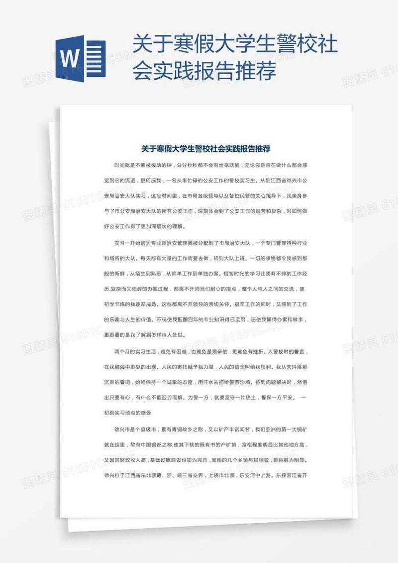 关于寒假大学生警校社会实践报告推荐