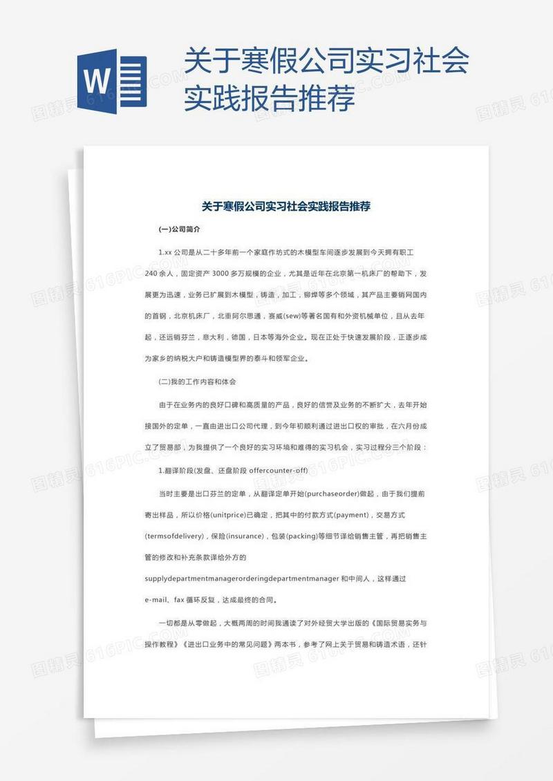 关于寒假公司实习社会实践报告推荐