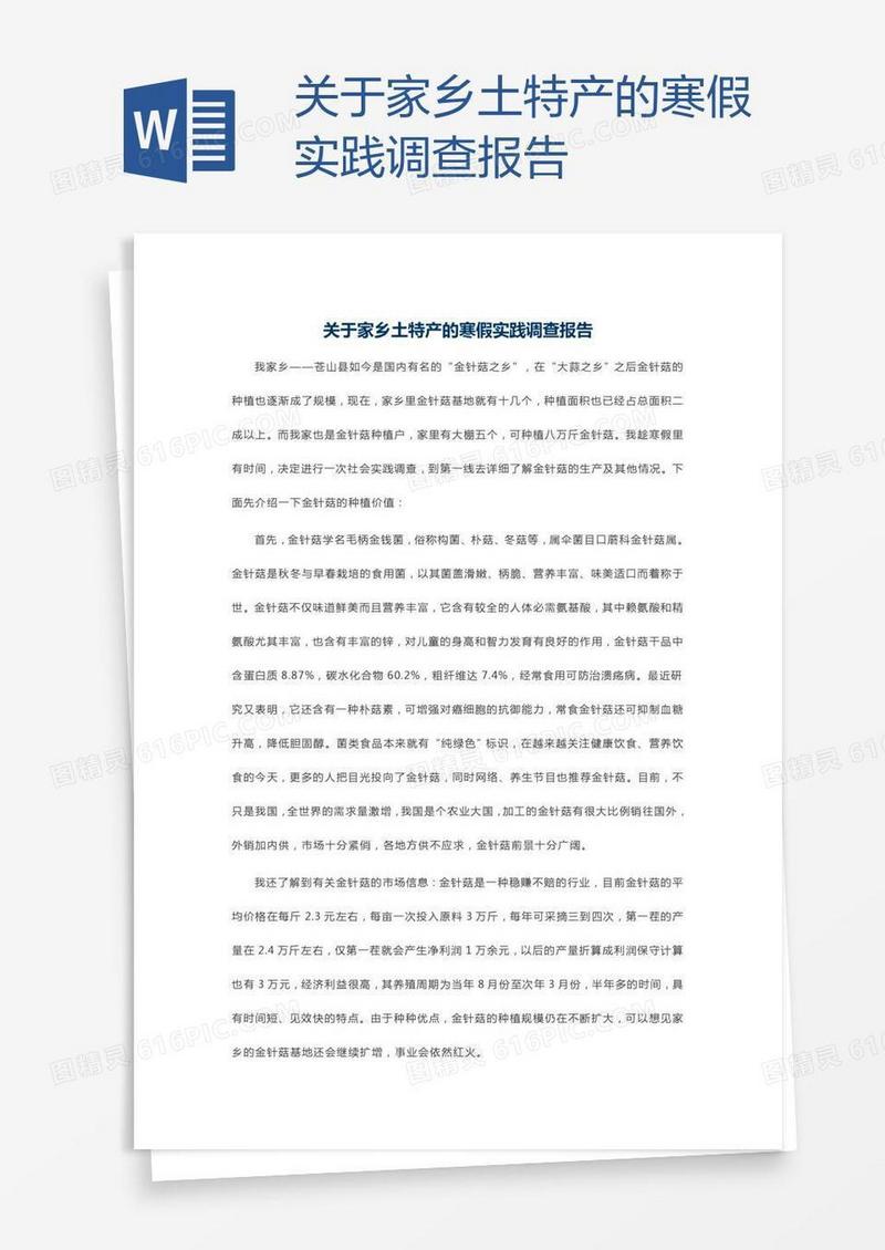 关于家乡土特产的寒假实践调查报告