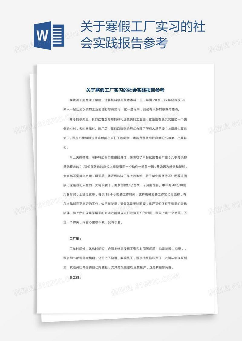 关于寒假工厂实习的社会实践报告参考