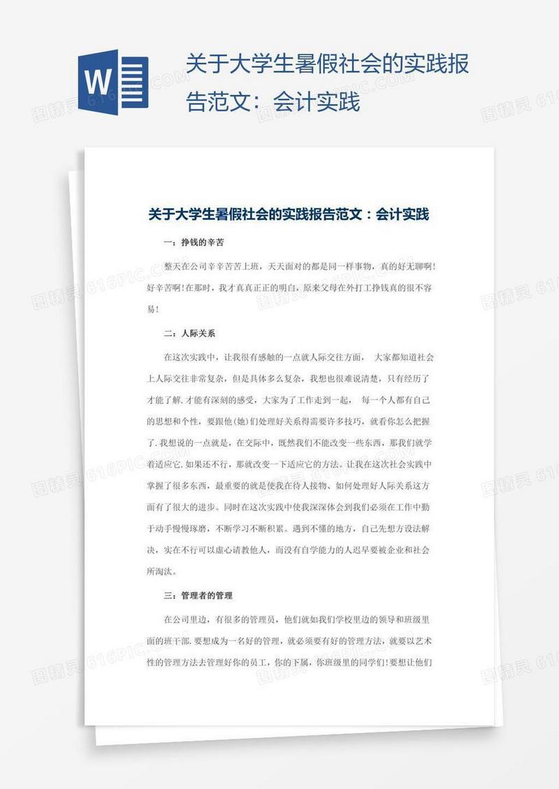 关于大学生暑假社会的实践报告范文：会计实践