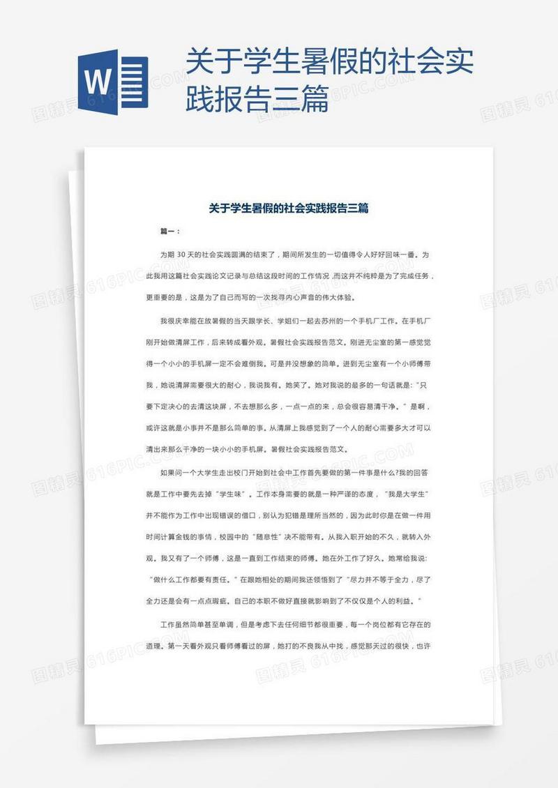 关于学生暑假的社会实践报告三篇