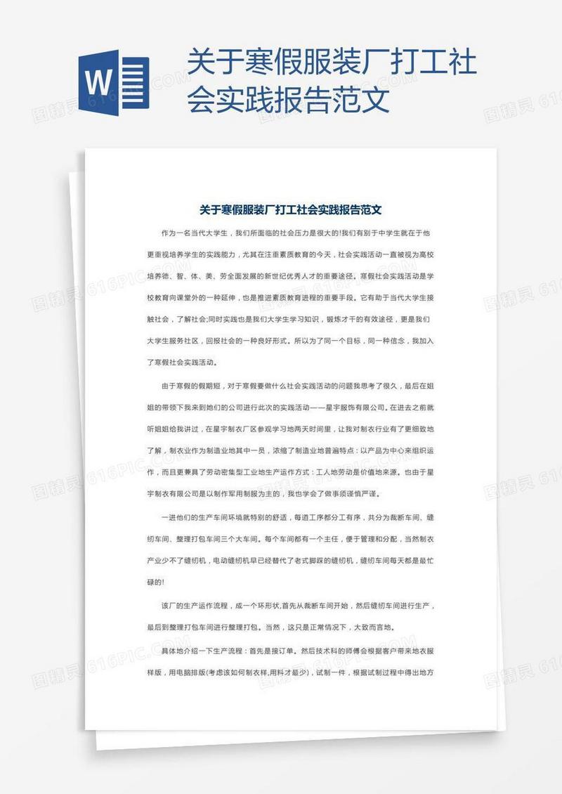 关于寒假服装厂打工社会实践报告范文