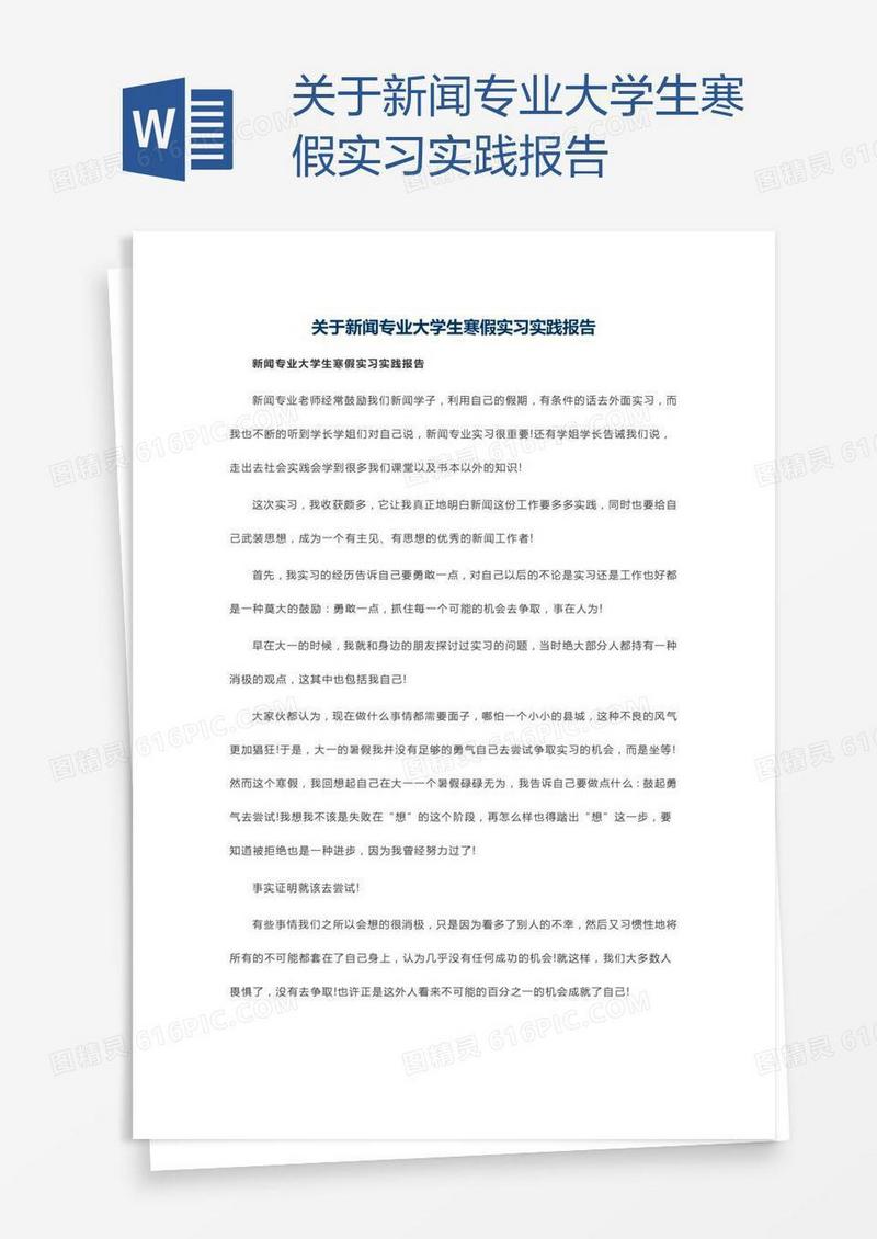 关于新闻专业大学生寒假实习实践报告
