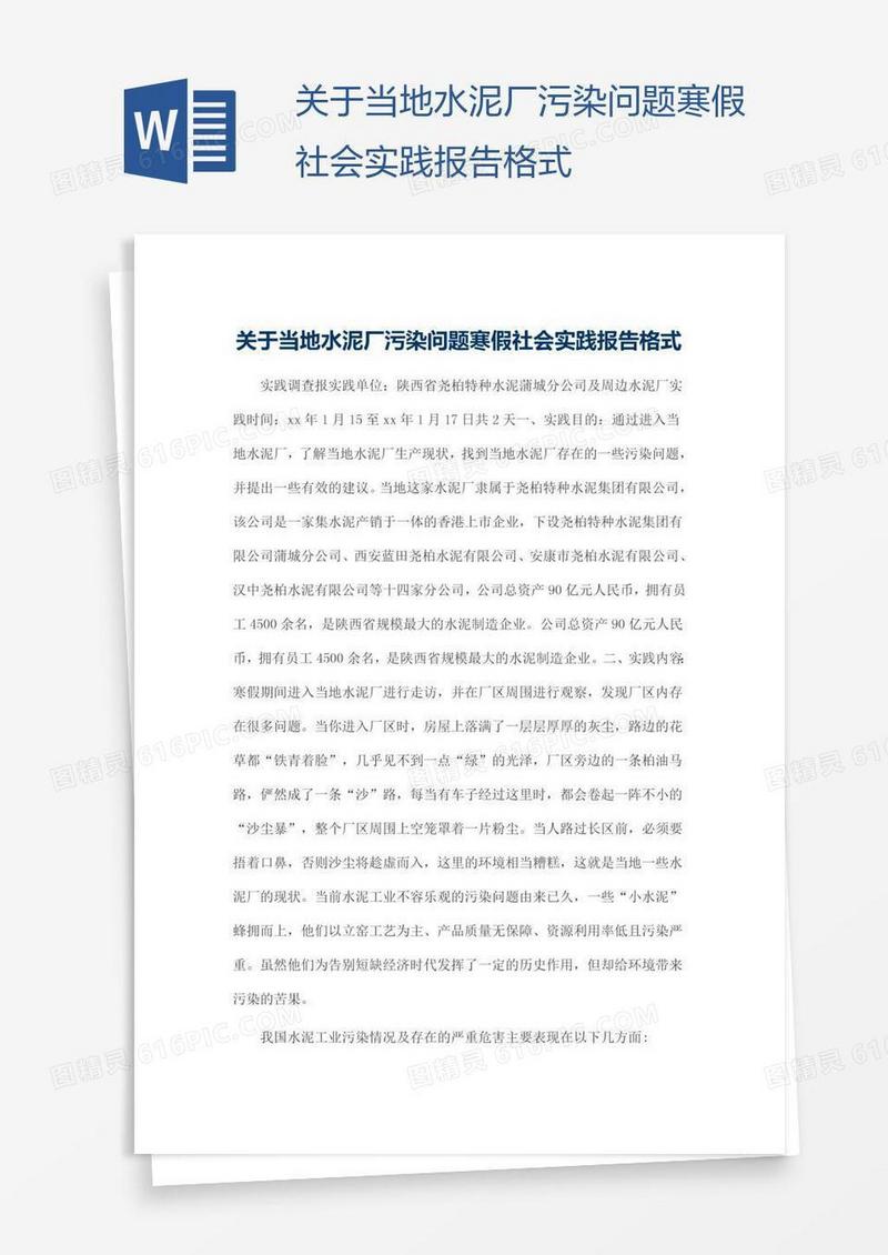 关于当地水泥厂污染问题寒假社会实践报告格式