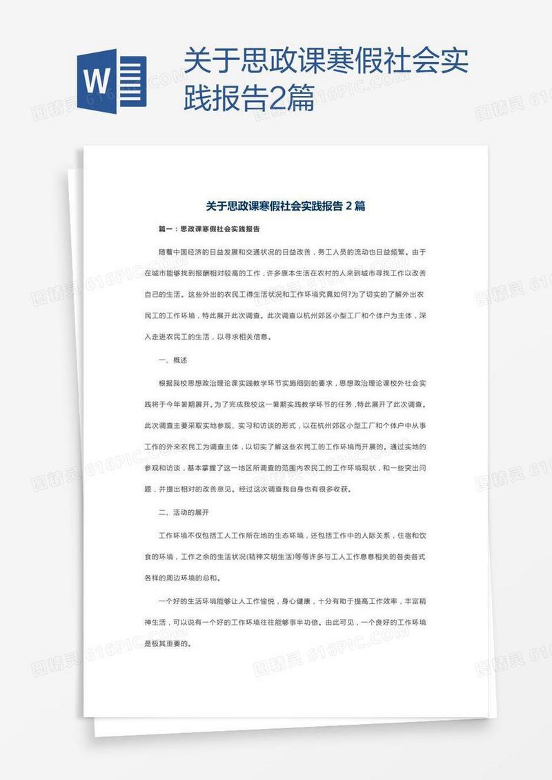 关于思政课寒假社会实践报告2篇