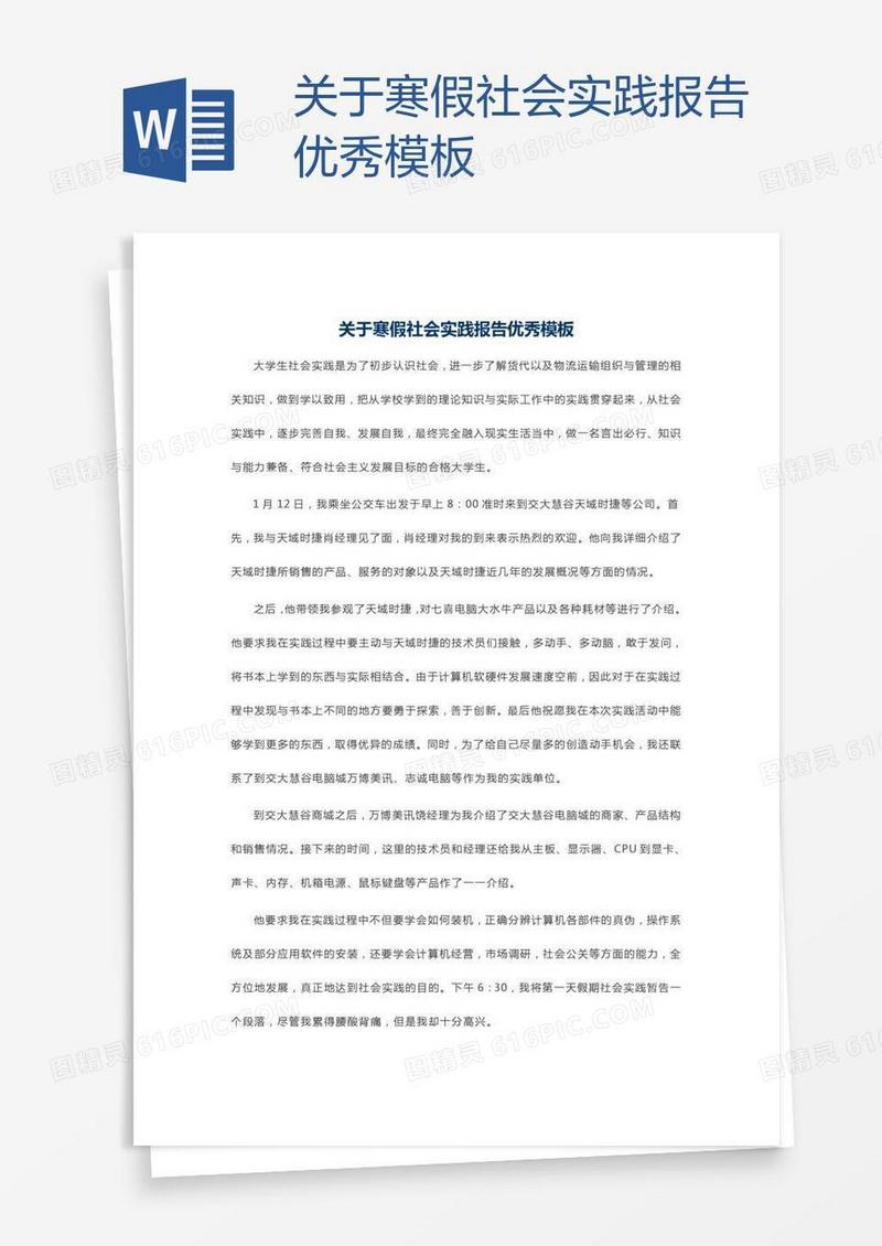 关于寒假社会实践报告优秀模板