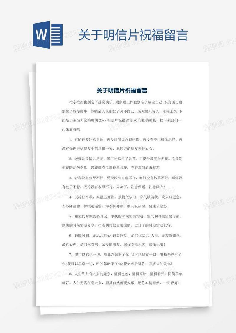 关于明信片祝福留言