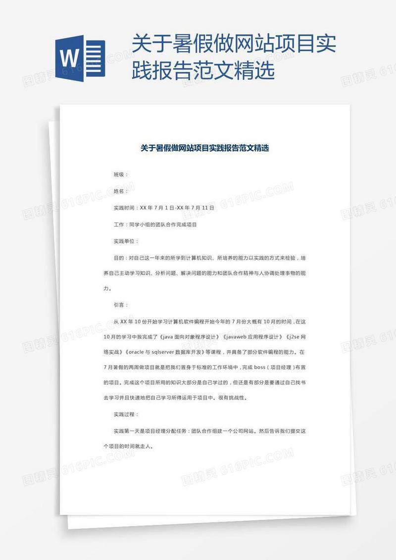 关于暑假做网站项目实践报告范文精选