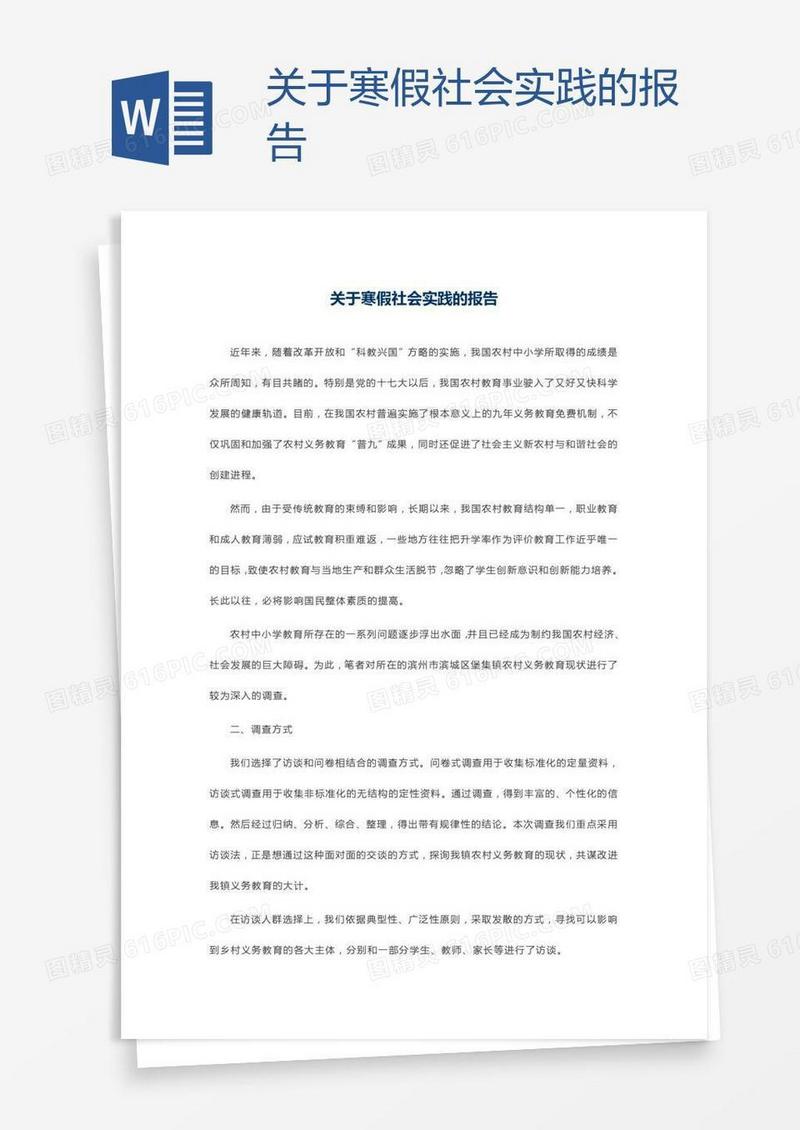 关于寒假社会实践的报告