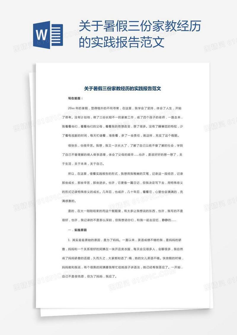 关于暑假三份家教经历的实践报告范文