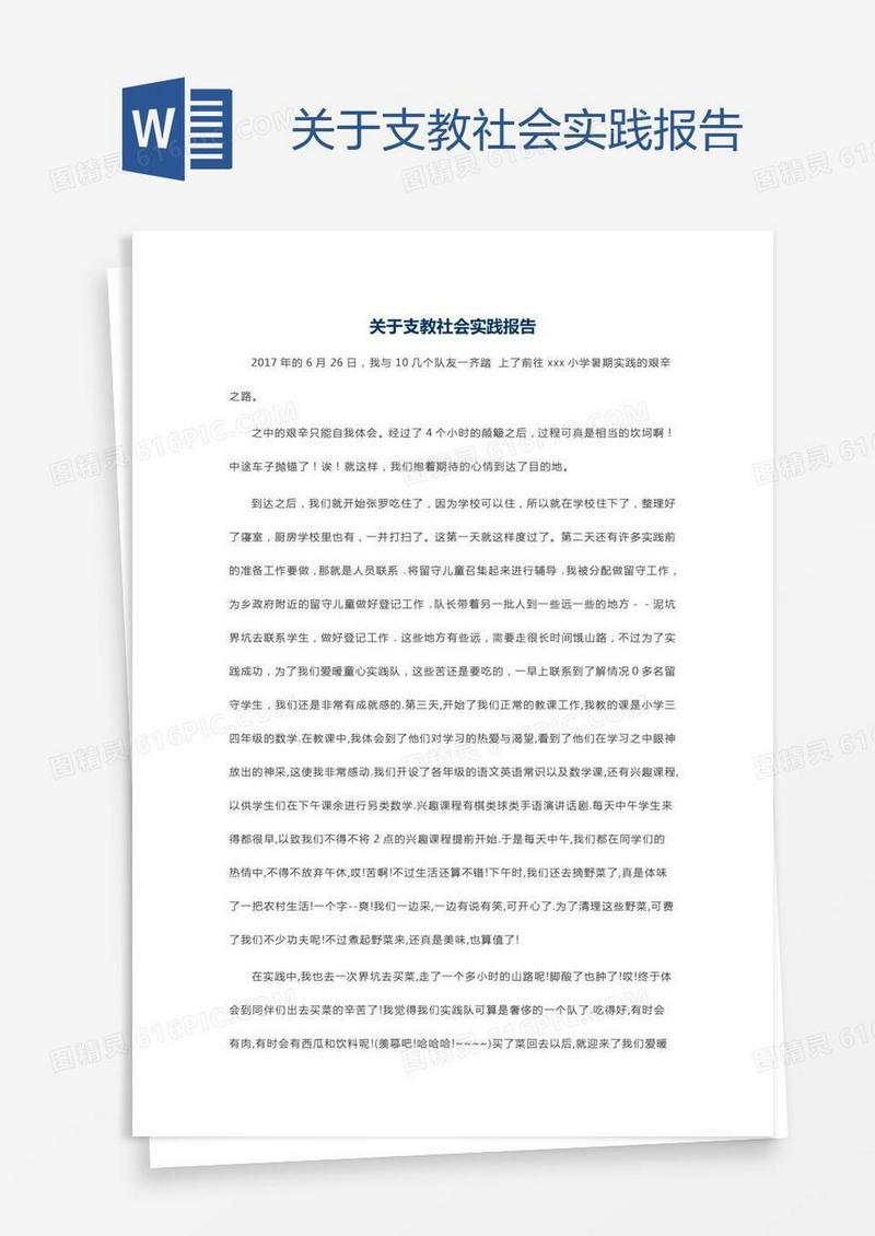 关于支教社会实践报告