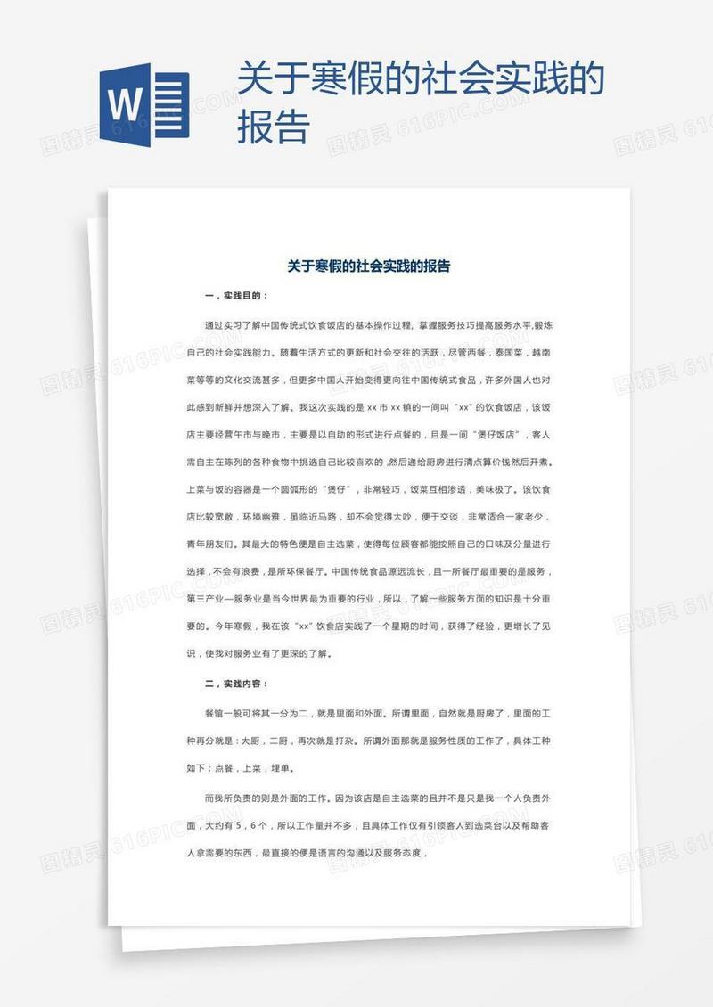 关于寒假的社会实践的报告
