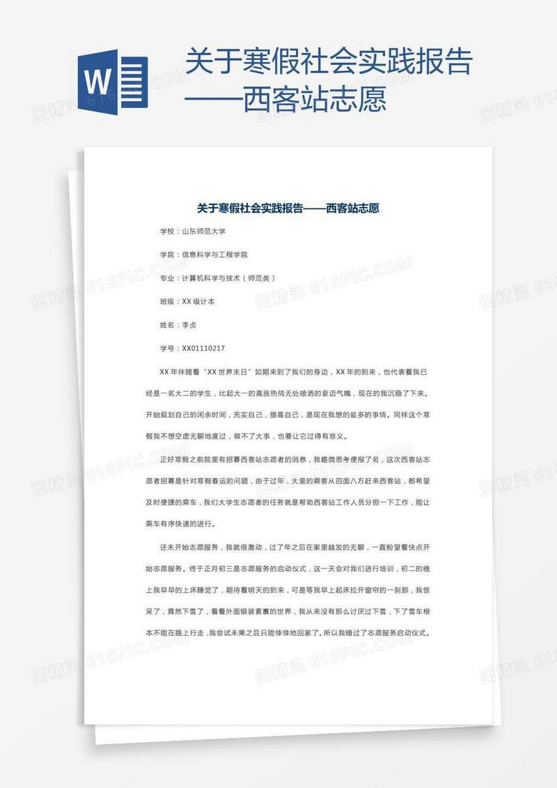 关于寒假社会实践报告——西客站志愿