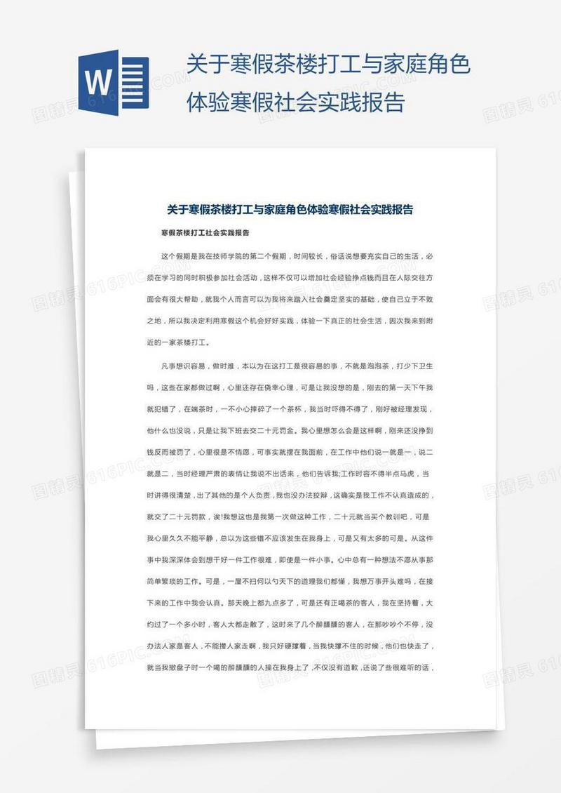 关于寒假茶楼打工与家庭角色体验寒假社会实践报告