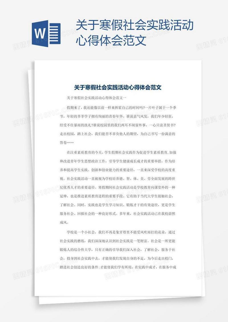 关于寒假社会实践活动心得体会范文