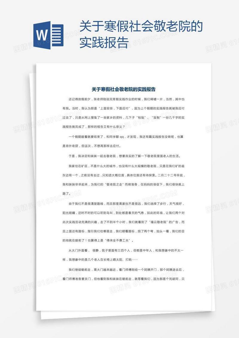 关于寒假社会敬老院的实践报告