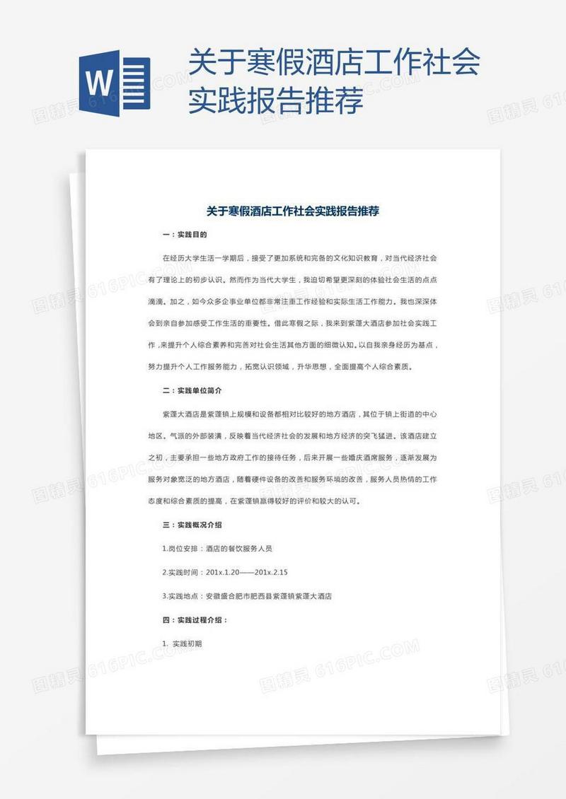 关于寒假酒店工作社会实践报告推荐