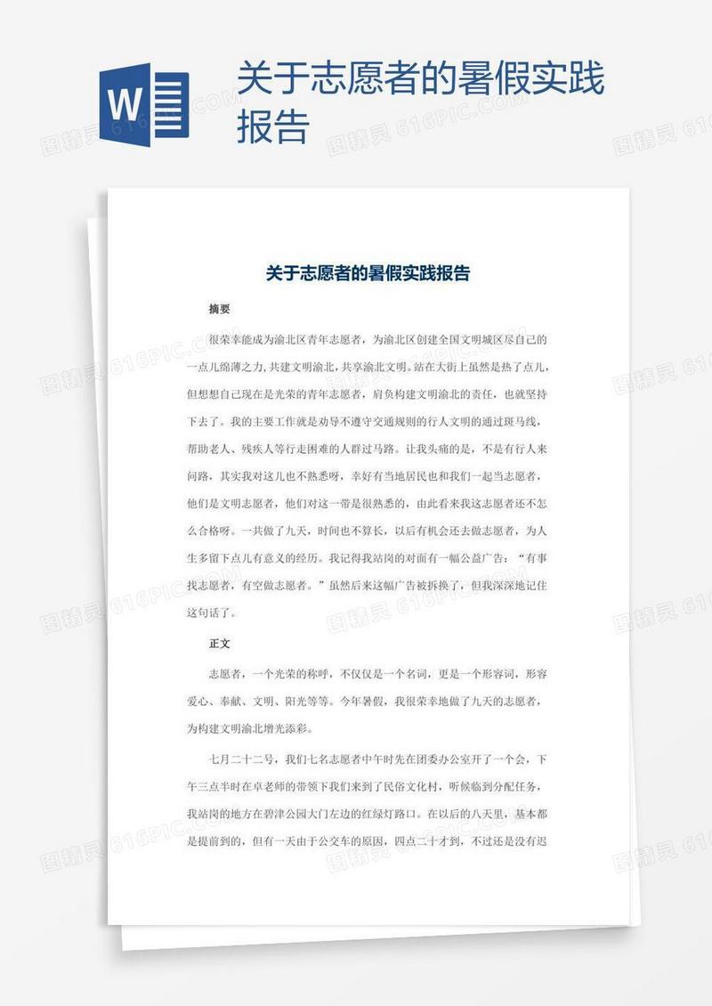 关于志愿者的暑假实践报告