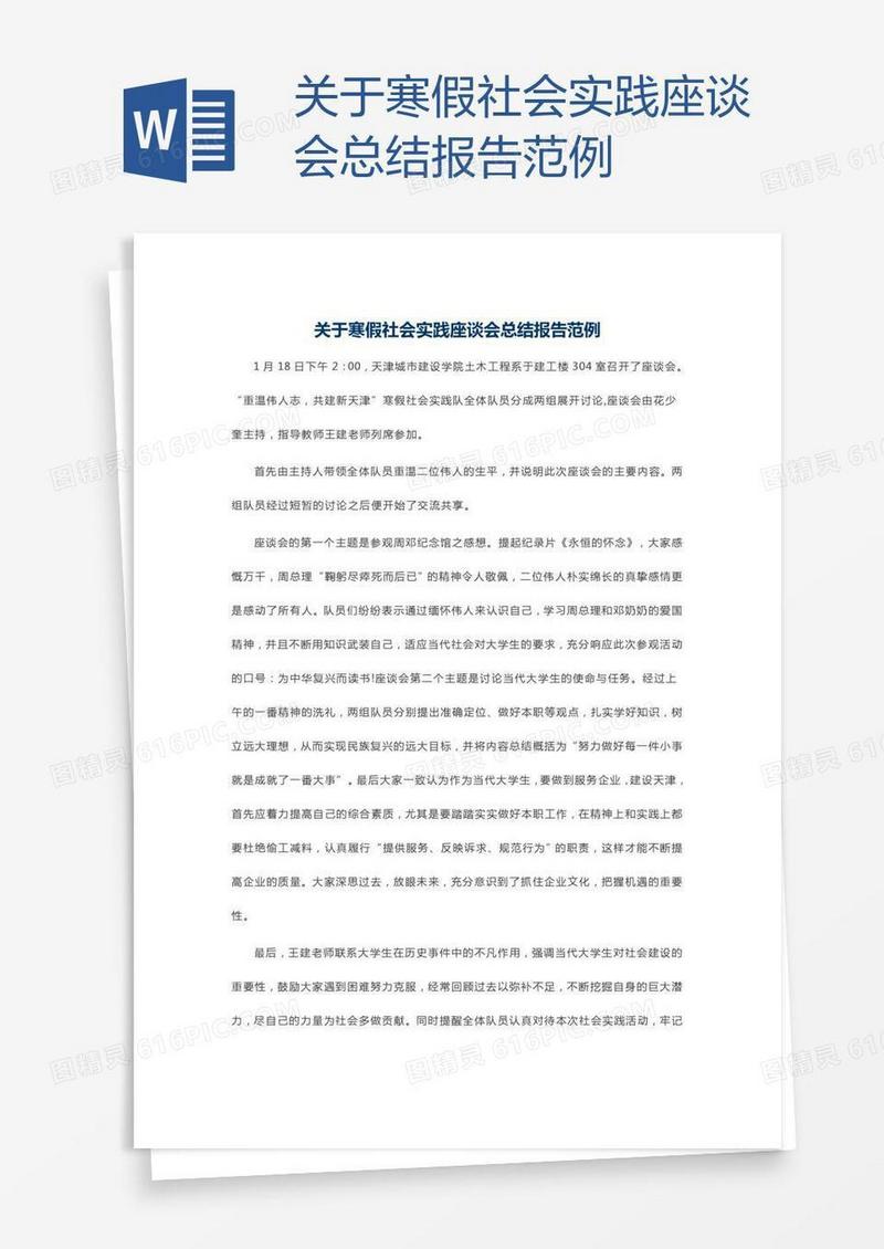 关于寒假社会实践座谈会总结报告范例