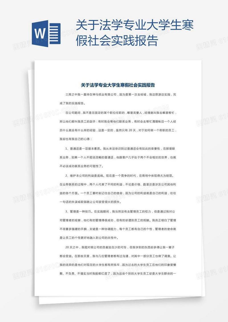 关于法学专业大学生寒假社会实践报告