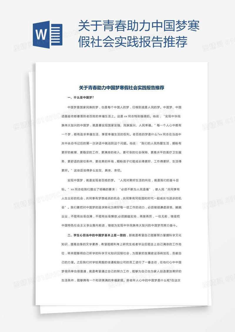 关于青春助力中国梦寒假社会实践报告推荐