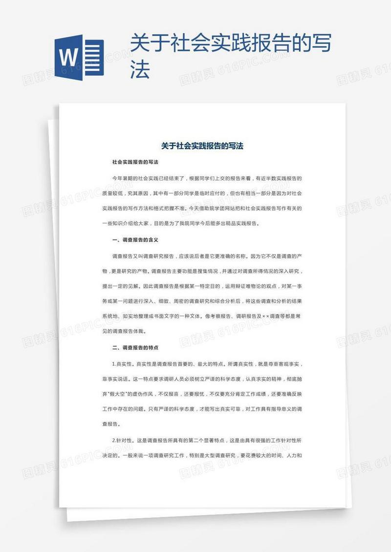关于社会实践报告的写法