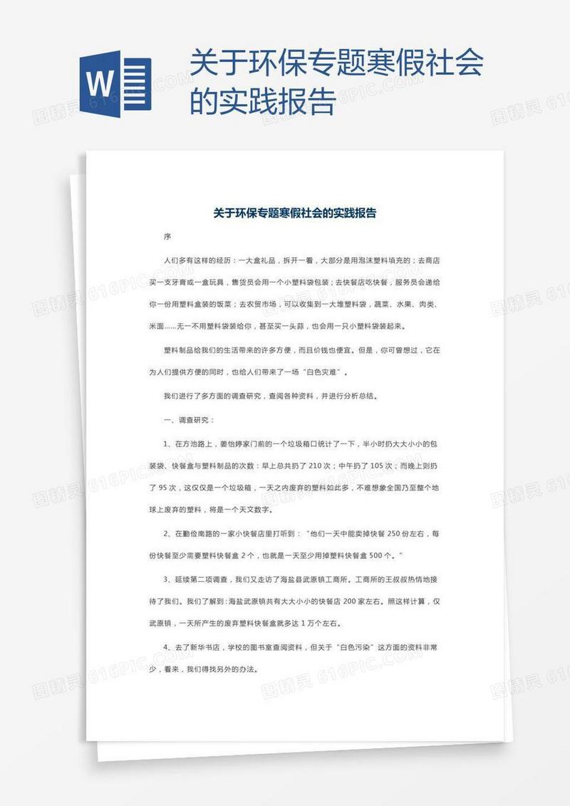 关于环保专题寒假社会的实践报告