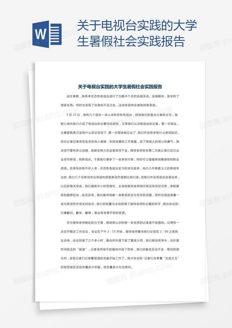 关于电视台实践的大学生暑假社会实践报告