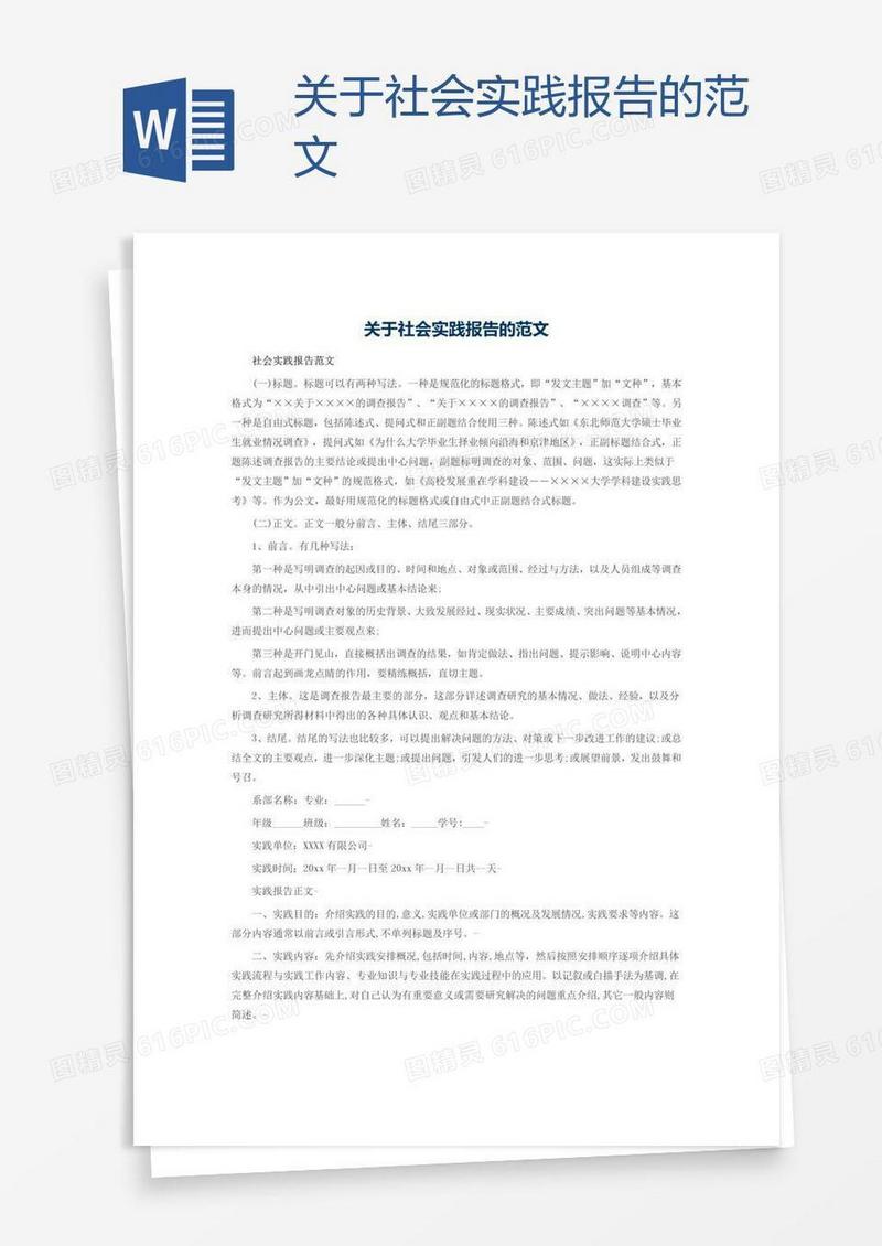 关于社会实践报告的范文
