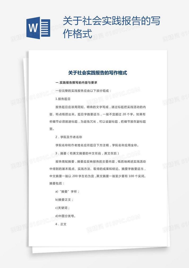 关于社会实践报告的写作格式