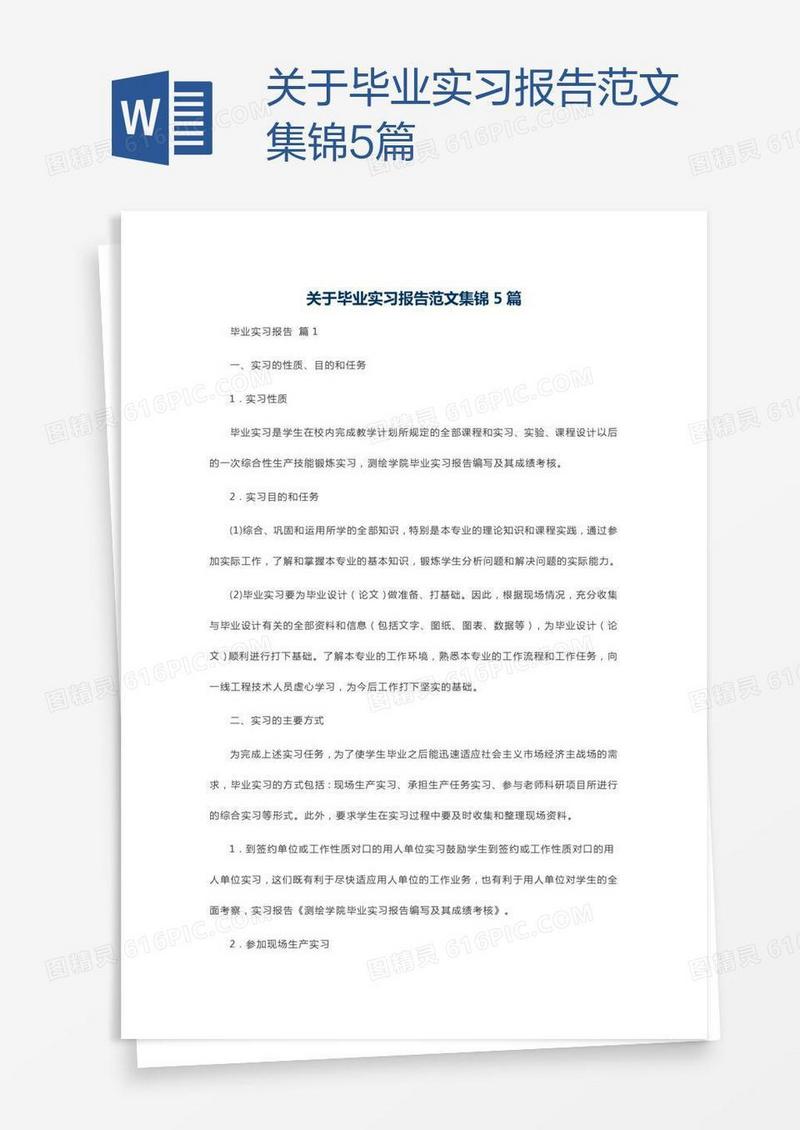 关于毕业实习报告范文集锦5篇