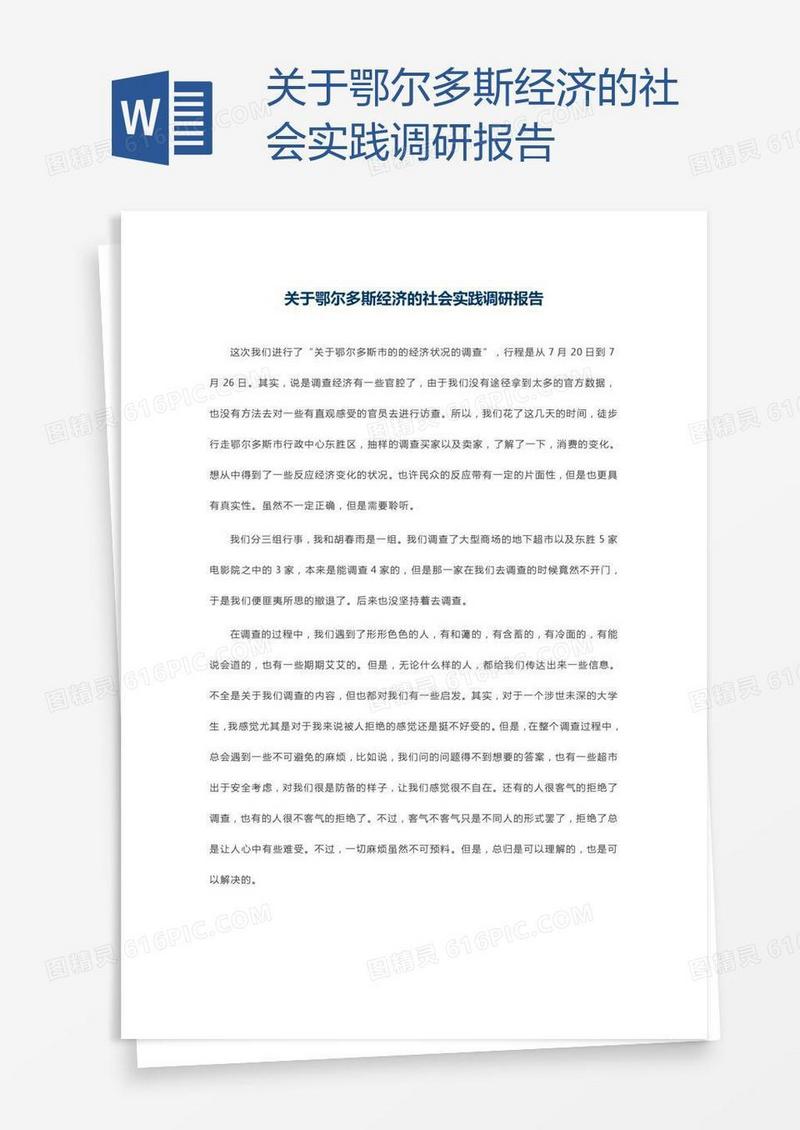 关于鄂尔多斯经济的社会实践调研报告