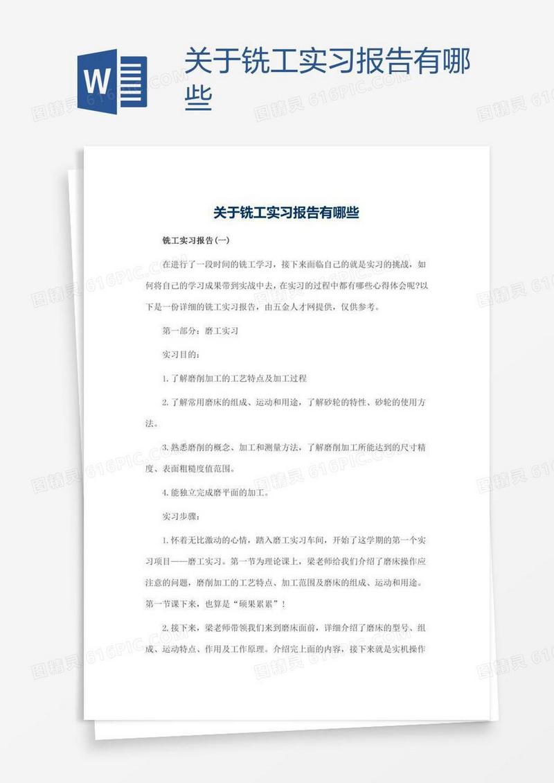 关于铣工实习报告有哪些