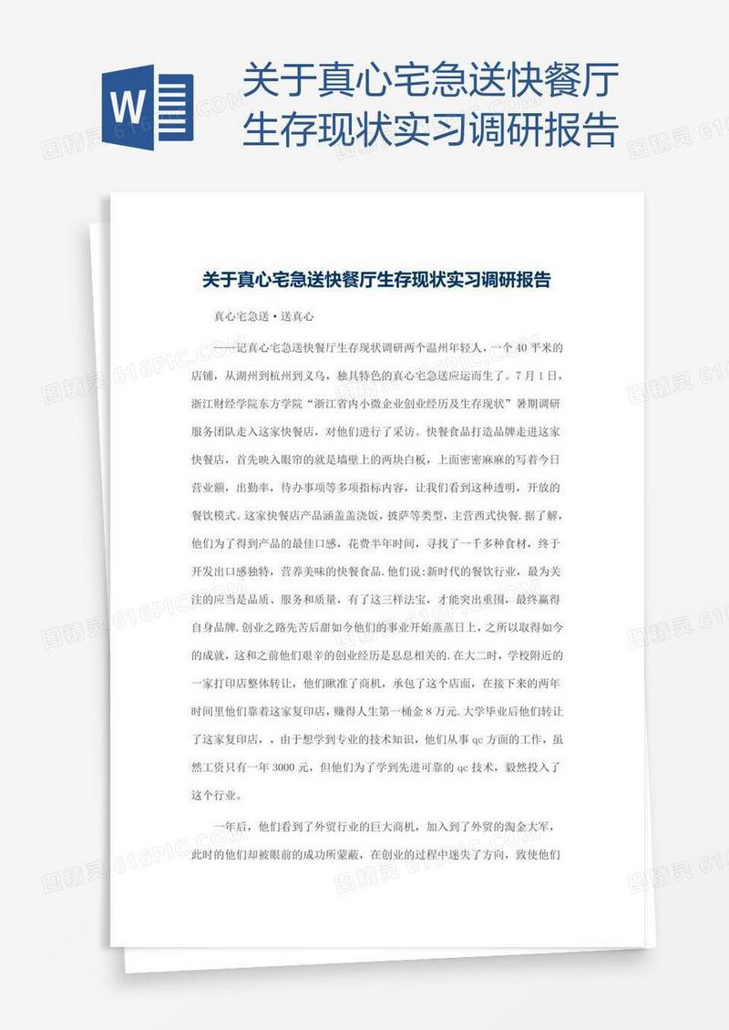 关于真心宅急送快餐厅生存现状实习调研报告