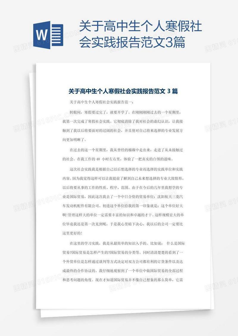 关于高中生个人寒假社会实践报告范文3篇