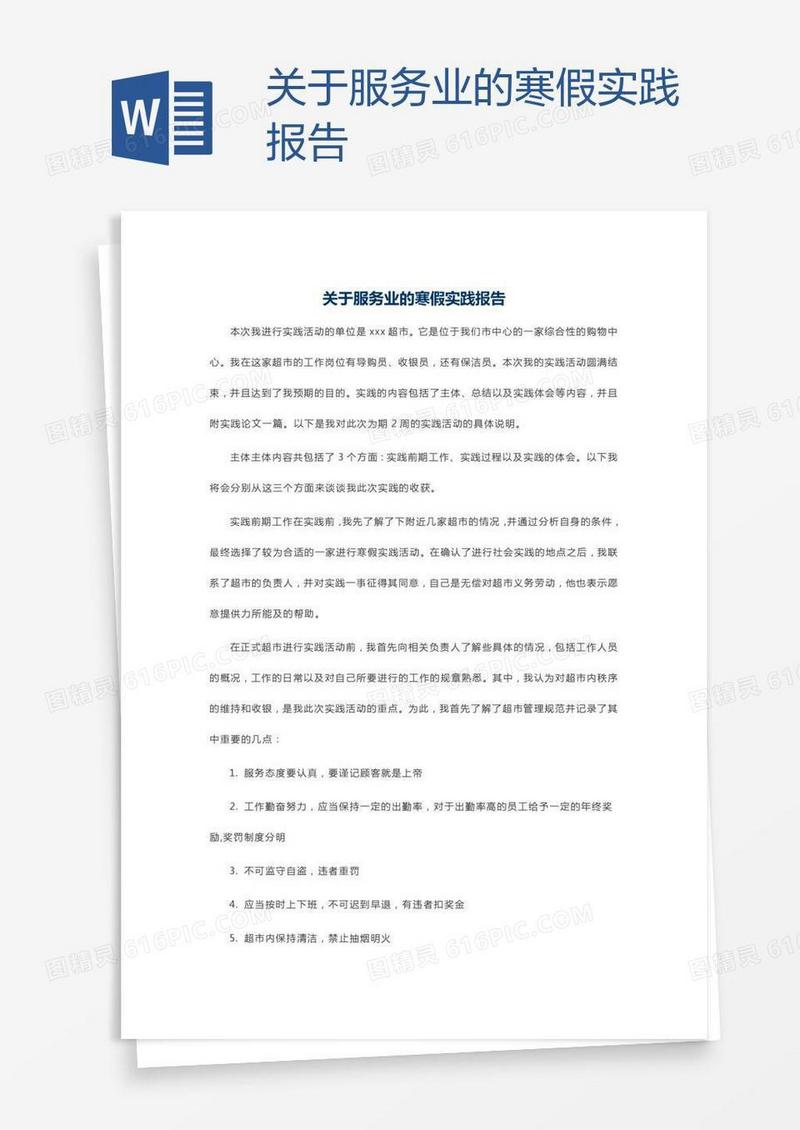 关于服务业的寒假实践报告