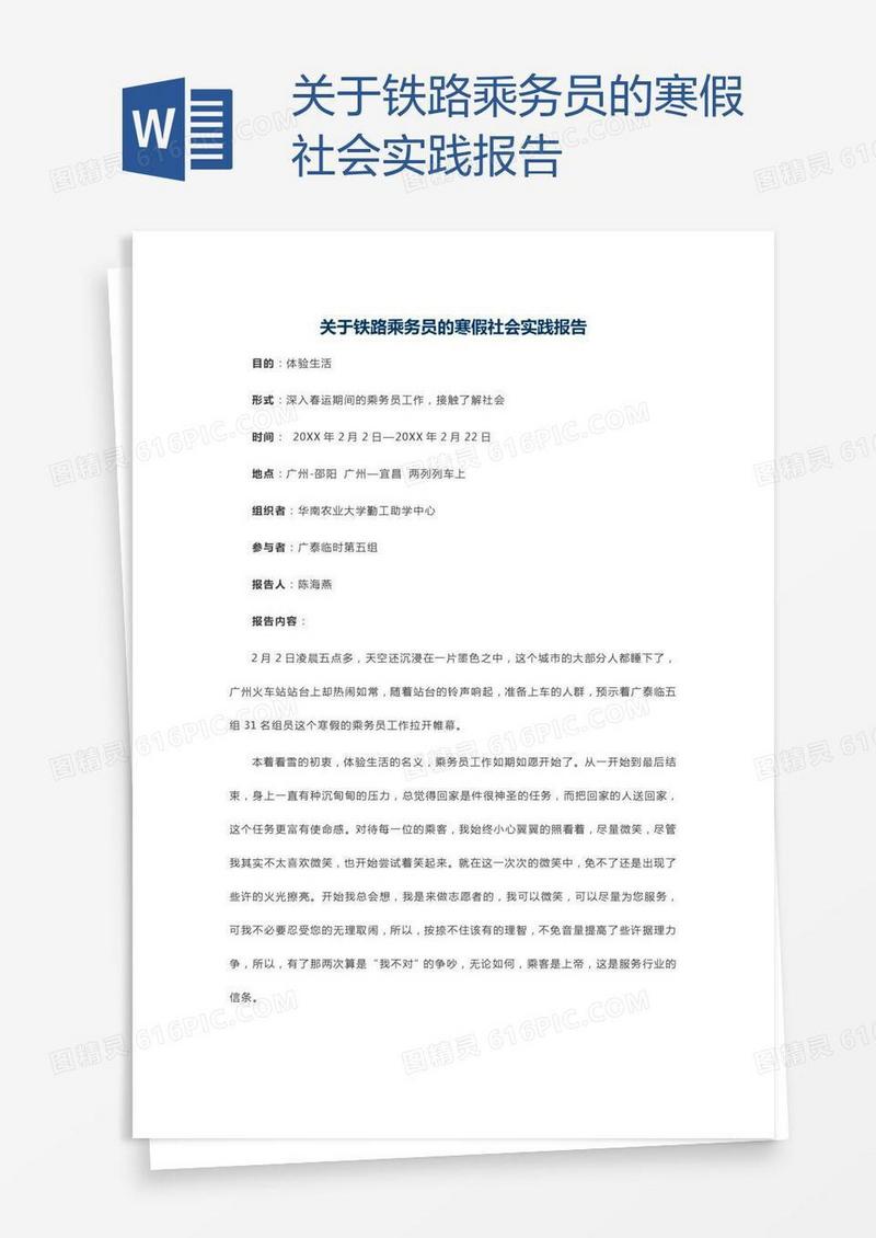 关于铁路乘务员的寒假社会实践报告