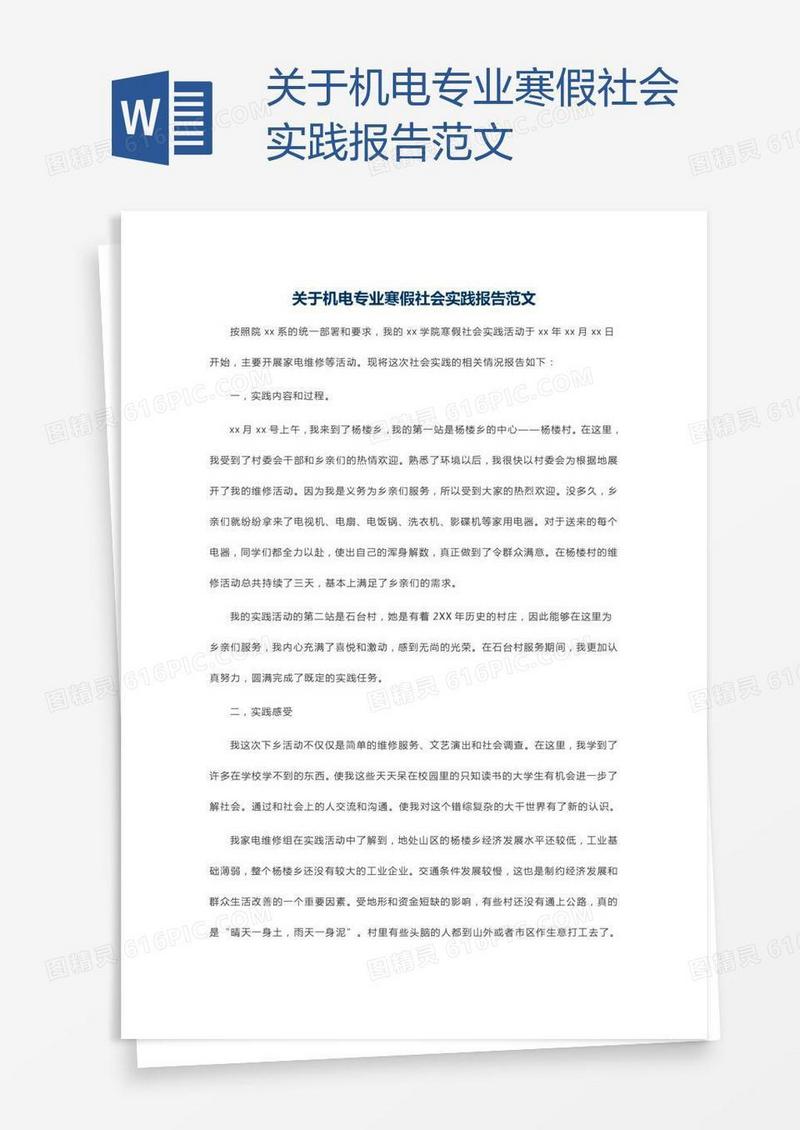 关于机电专业寒假社会实践报告范文