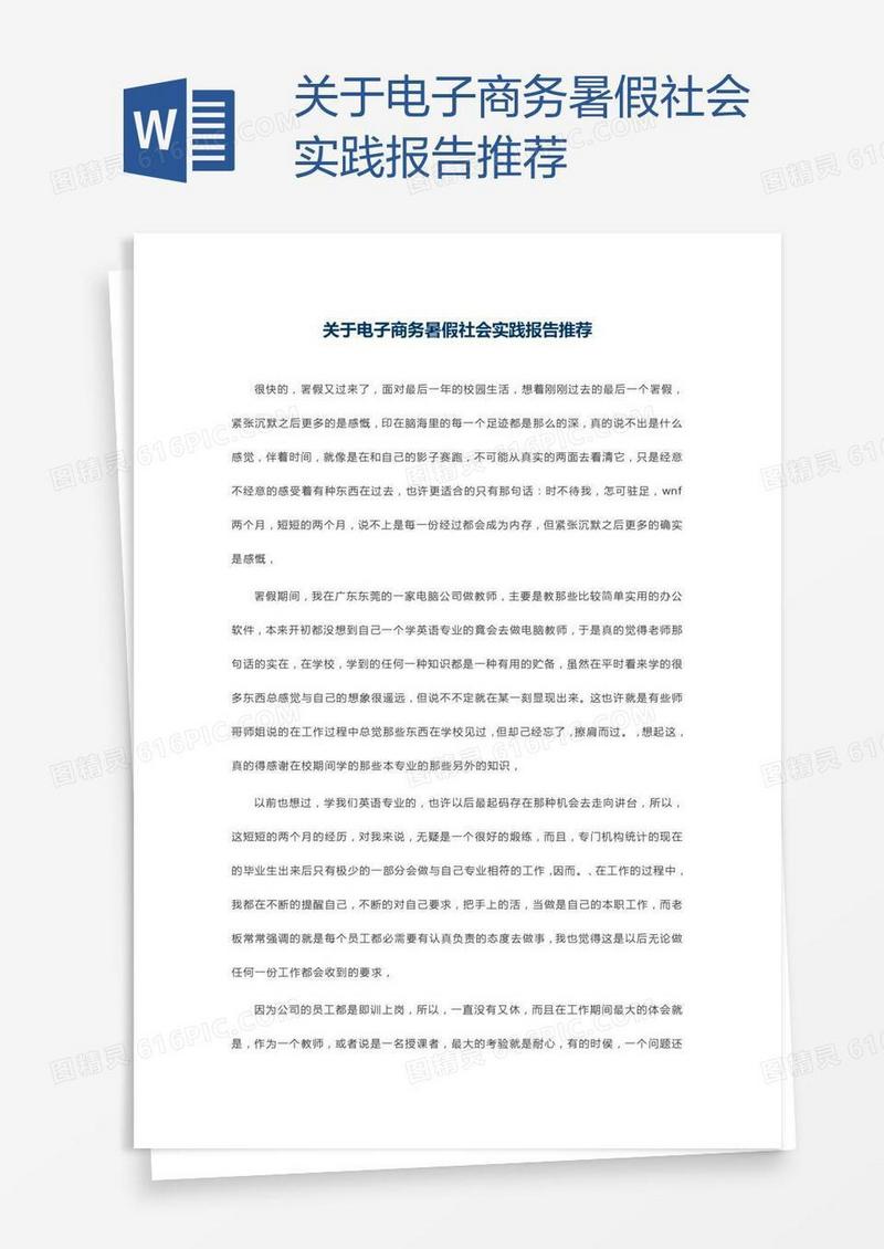 关于电子商务暑假社会实践报告推荐