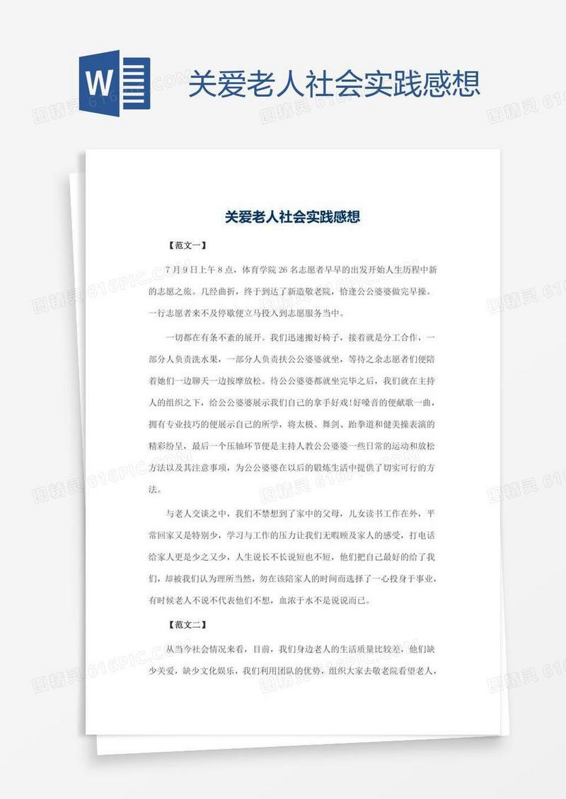 关爱老人社会实践感想