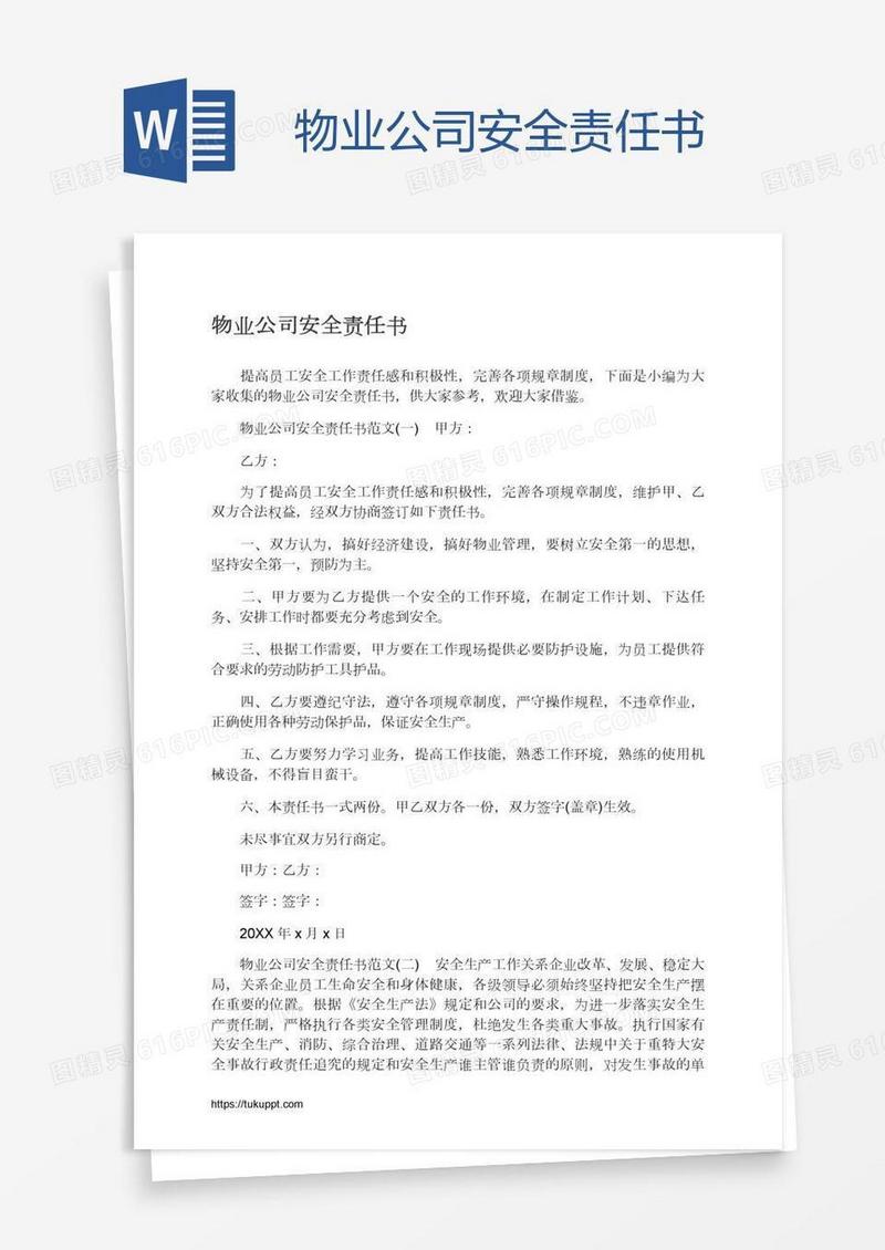 物业公司安全责任书