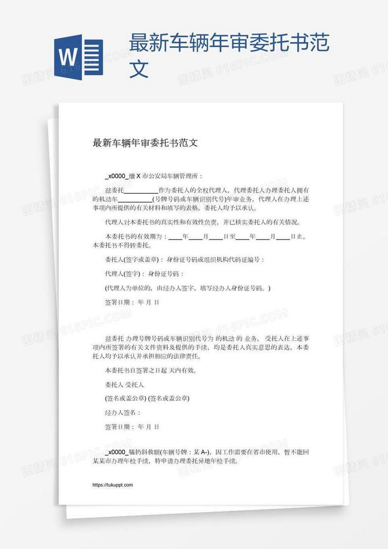 最新车辆年审委托书范文