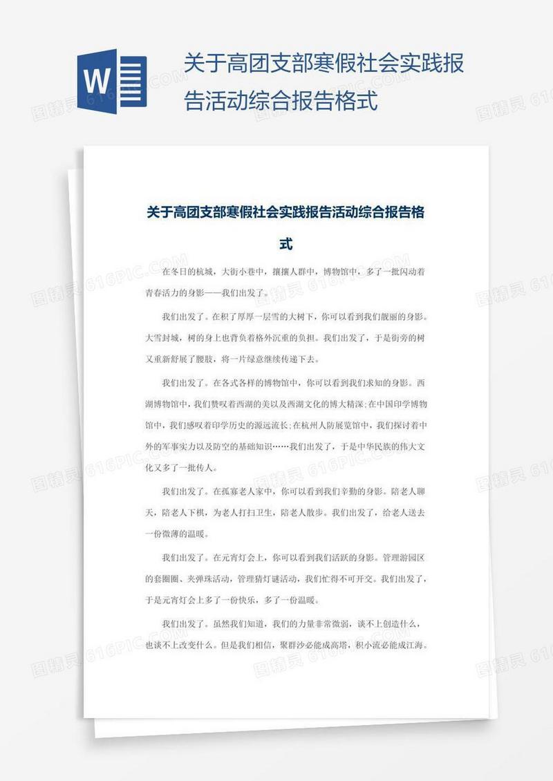 关于高团支部寒假社会实践报告活动综合报告格式
