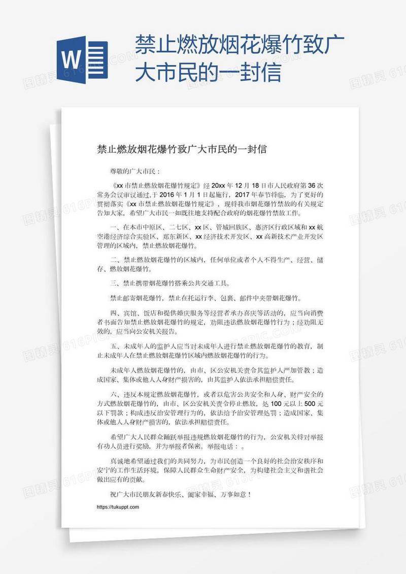 禁止燃放烟花爆竹致广大市民的一封信