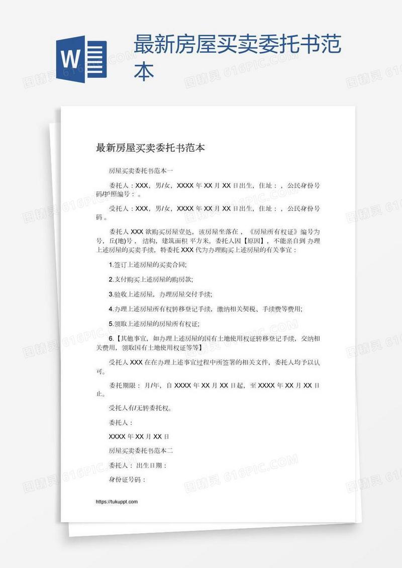 最新房屋买卖委托书范本