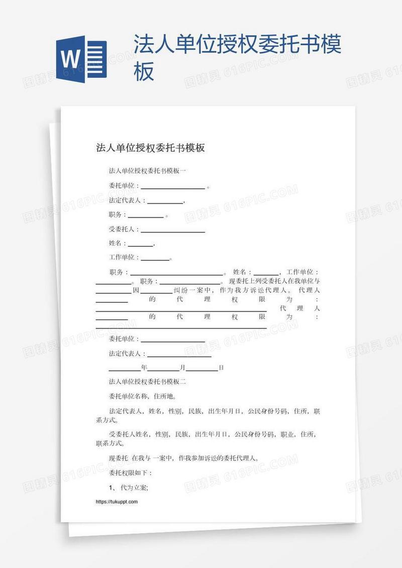 法人单位授权委托书模板